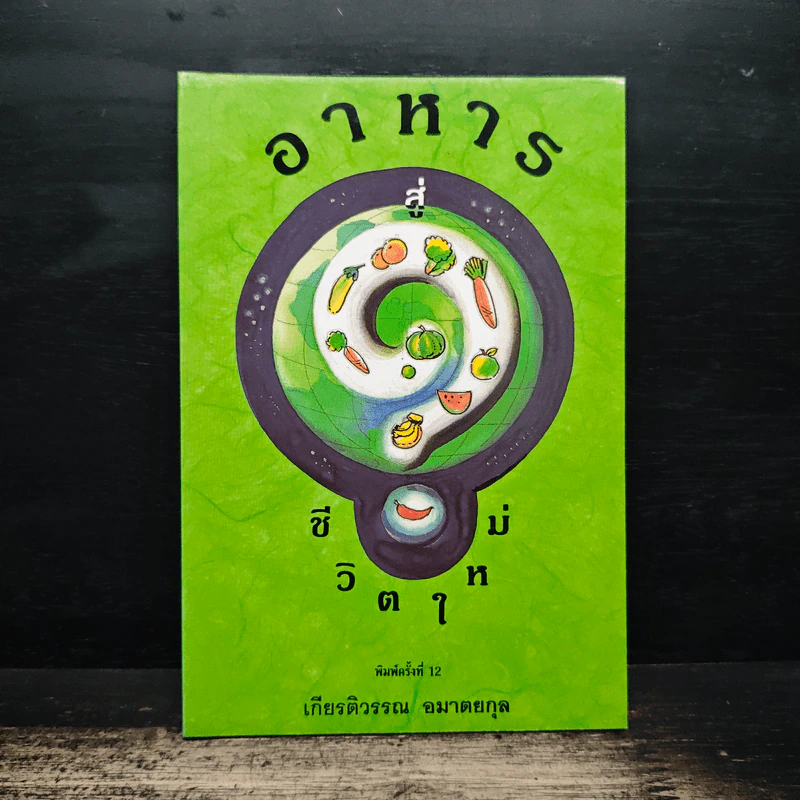 อาหารสู่ชีวิตใหม่ - เกียรติวรรณ อมาตยกุล รูปที่ 1