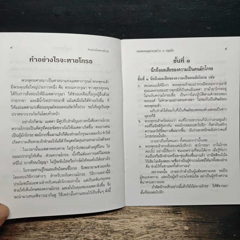 ทำอย่างไรจะหายโกรธ - พระพรหมคุณาภรณ์ (ป.อ.ปยุตฺโต) รูปที่ 7