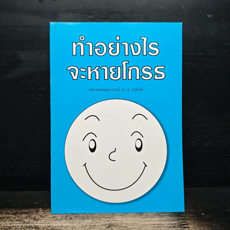 ทำอย่างไรจะหายโกรธ - พระพรหมคุณาภรณ์ (ป.อ.ปยุตฺโต) รูปที่ 1