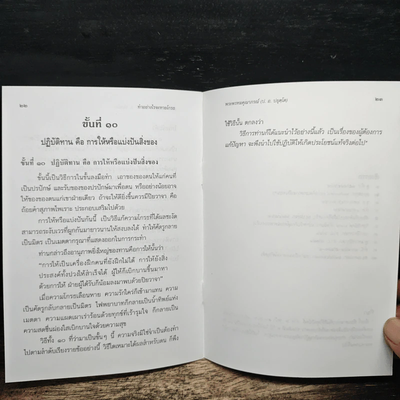 ทำอย่างไรจะหายโกรธ - พระพรหมคุณาภรณ์ (ป.อ.ปยุตฺโต) รูปที่ 8