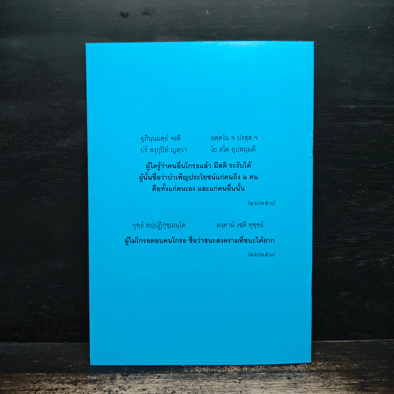 ทำอย่างไรจะหายโกรธ - พระพรหมคุณาภรณ์ (ป.อ.ปยุตฺโต) รูปที่ 2