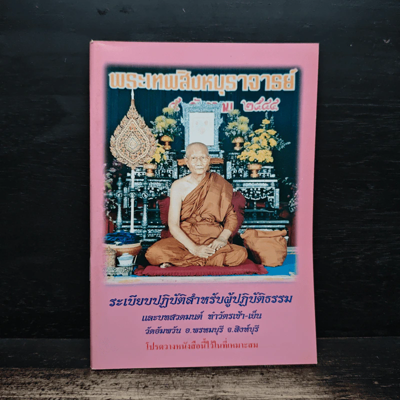 ระเบียบปฎิบัติสำหรับผู้ปฎิบัติสำหรับผู้ปฏิบัติธรรม รูปที่ 1