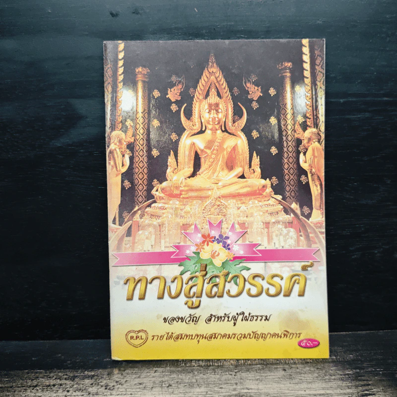 ทางสู่สวรรค์ ของขวัญ สำหรับผู้ใฝ่ธรรม รูปที่ 1