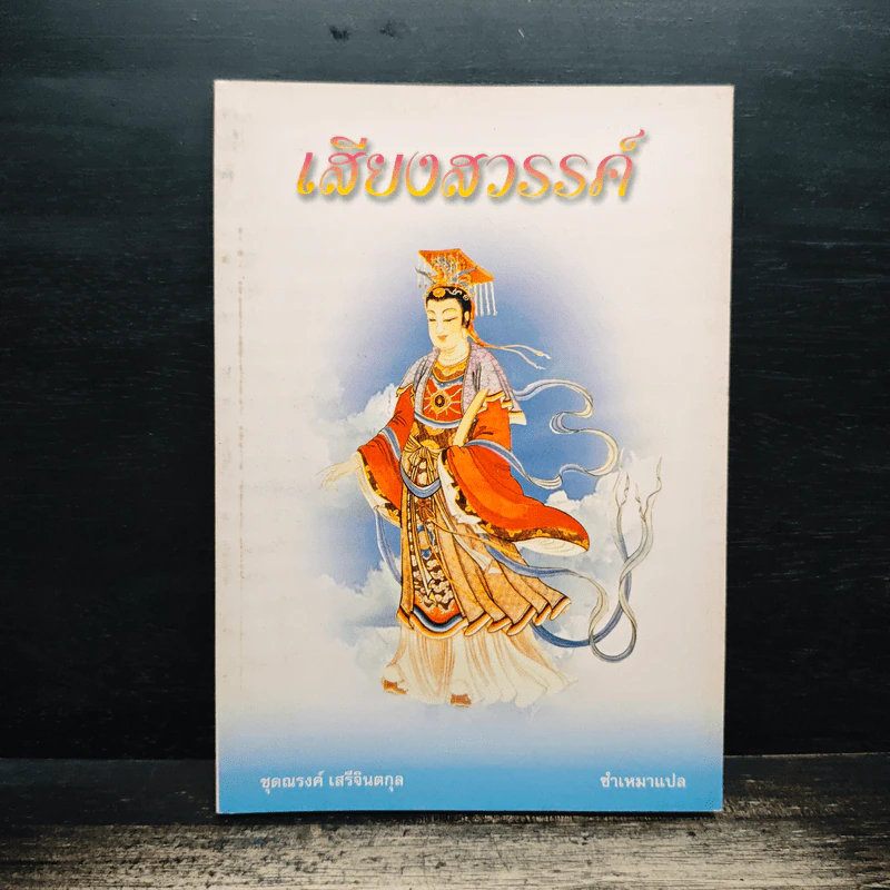 เสียงสวรรค์ - ชำเหมา รูปที่ 1