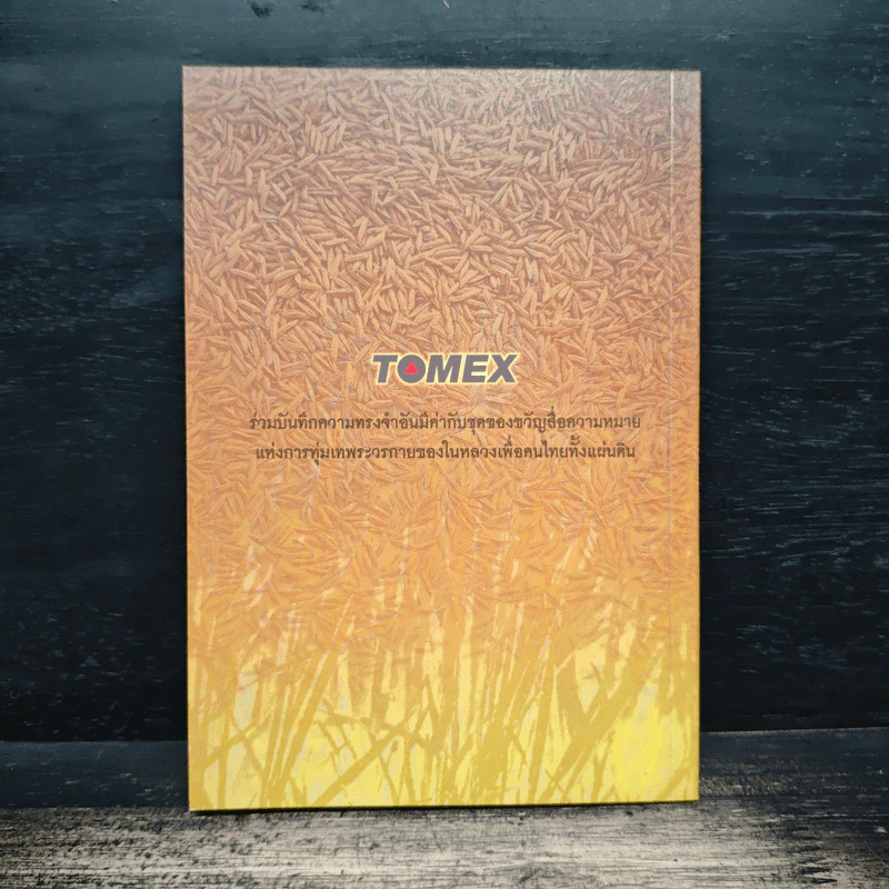 ข้าวของพ่อ พระคุณข้าว พระคุณพ่อ - Tomex รูปที่ 2