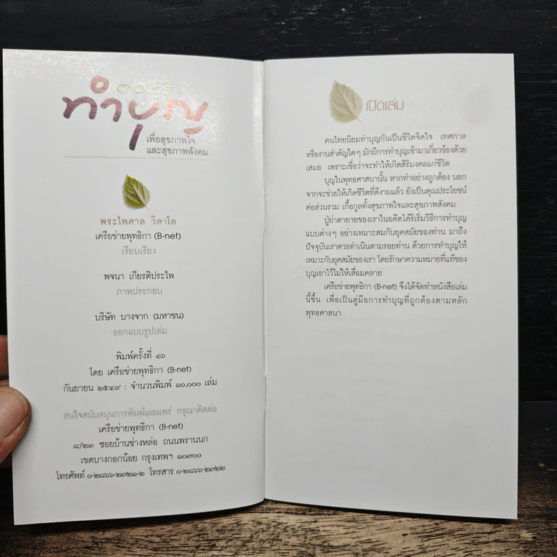 30 วิธี ทำบุญ เพื่อสุขภาพใจและสุขภาพสังคม รูปที่ 6