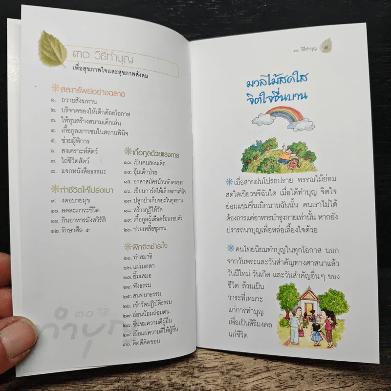 30 วิธี ทำบุญ เพื่อสุขภาพใจและสุขภาพสังคม รูปที่ 7
