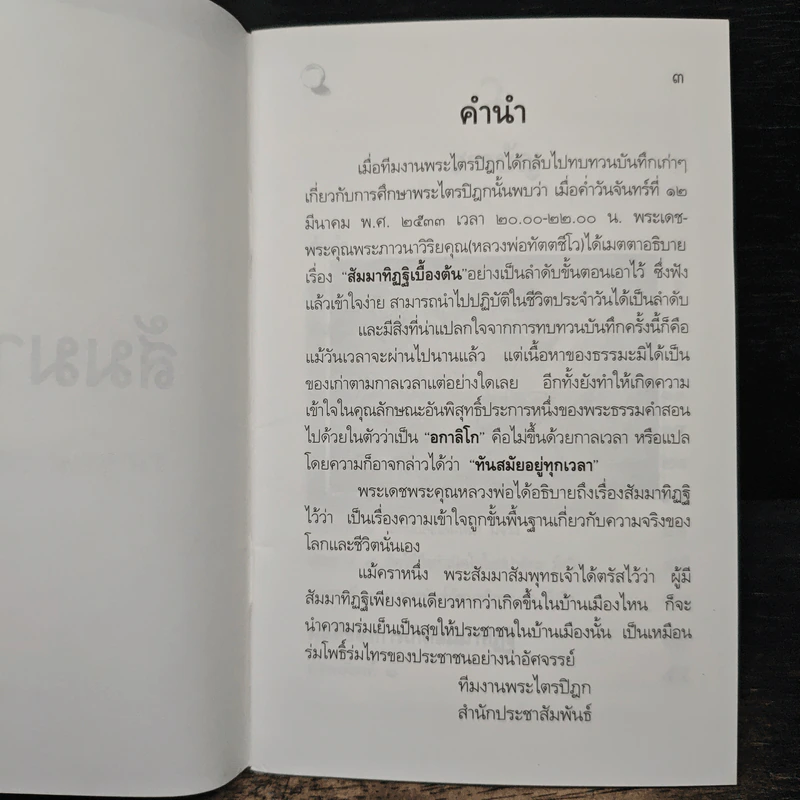 สัมมาทิฏฐิ รากฐานการพัฒนาชีวิต รูปที่ 6