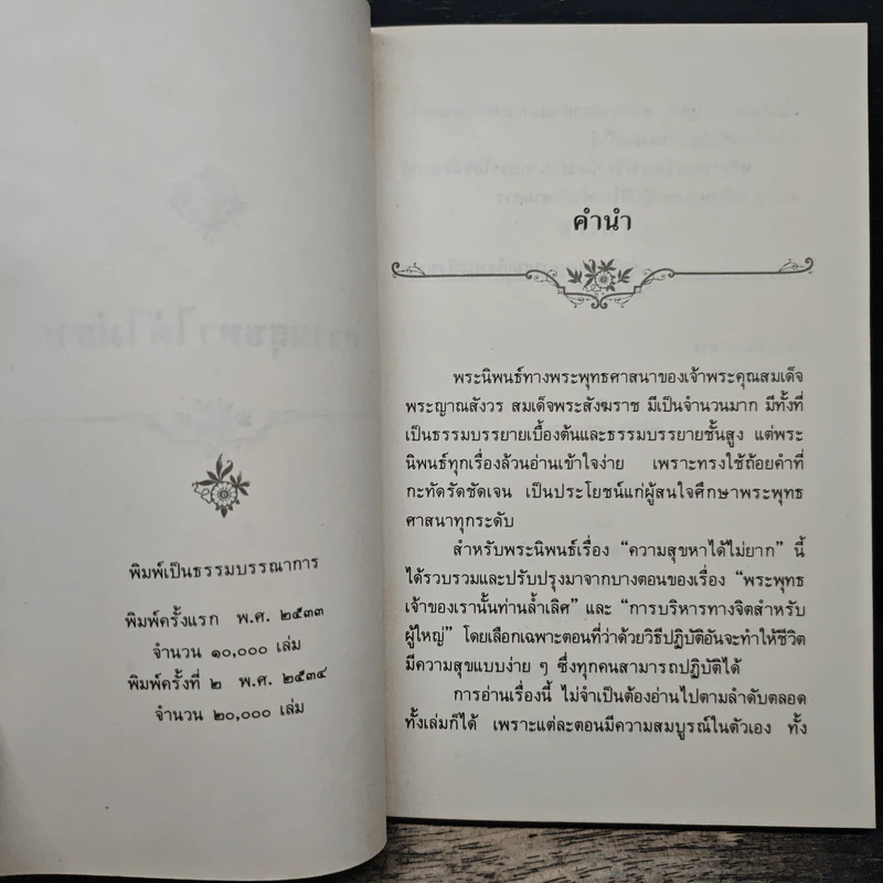 ความสุขหาได้ไม่ยาก - สมเด็จพระญาณสังวร สมเด็จพระสังฆราช สกลมหาสังฆปริณายก รูปที่ 6