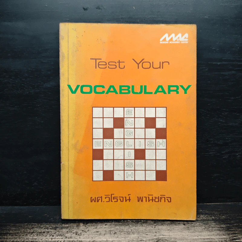 Test Your Vocabulary - ผศ.วิโรจน์ พานิชกิจ รูปที่ 1