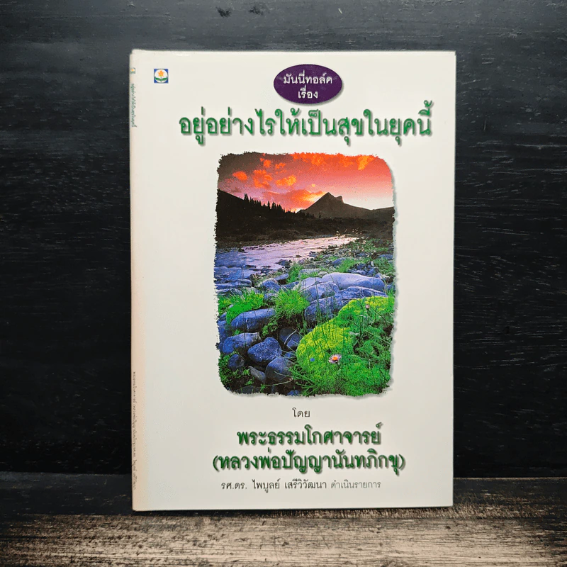 อยู่อย่างไรให้เป็นสุขในยุคนี้ - พระธรรมโกศาจารย์ (หลวงพ่อปัญญานันทภิกขุ) รูปที่ 1
