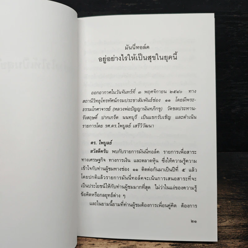 อยู่อย่างไรให้เป็นสุขในยุคนี้ - พระธรรมโกศาจารย์ (หลวงพ่อปัญญานันทภิกขุ) รูปที่ 8