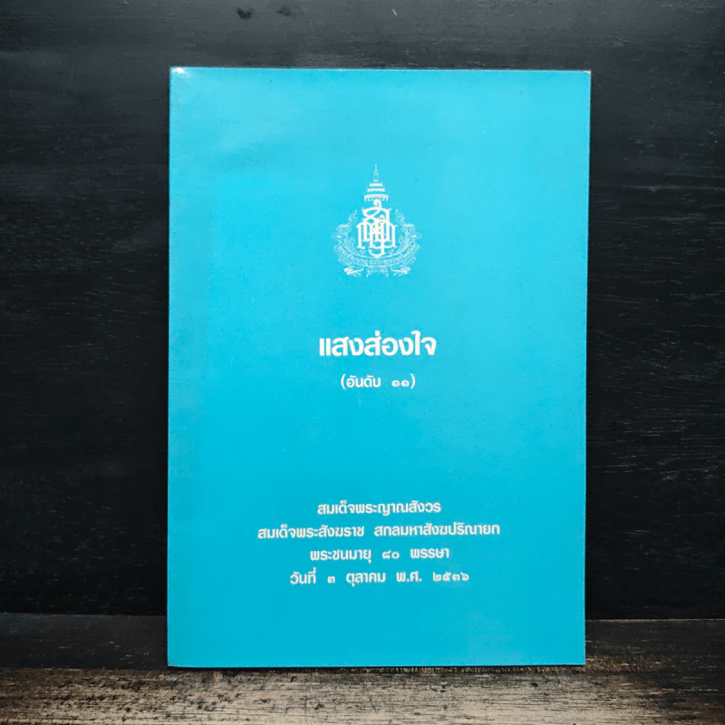 แสงส่องใจ อันดับ 11 - สมเด็จพระญาณสังวร สมเด็จพระสังฆราช สกลมหาสังฆปริณายก รูปที่ 1