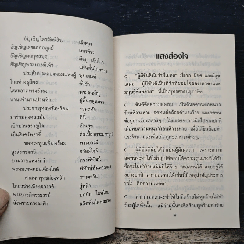 แสงส่องใจ อันดับ 11 - สมเด็จพระญาณสังวร สมเด็จพระสังฆราช สกลมหาสังฆปริณายก รูปที่ 7