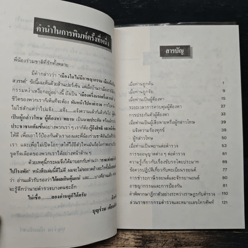 ทำอย่างไรเมื่อไปโรงพัก - บุญร่วม เทียมจันทร์ รูปที่ 7