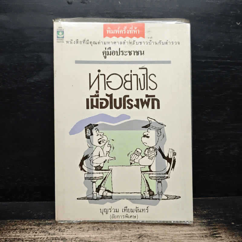 ทำอย่างไรเมื่อไปโรงพัก - บุญร่วม เทียมจันทร์ รูปที่ 1