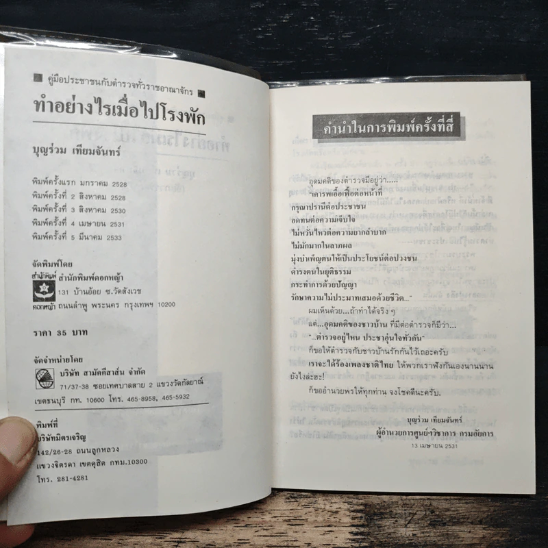 ทำอย่างไรเมื่อไปโรงพัก - บุญร่วม เทียมจันทร์ รูปที่ 6