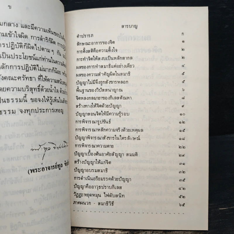 ตัดกระแส - พระอาจารย์ทูล ขิปปปญโญ รูปที่ 7