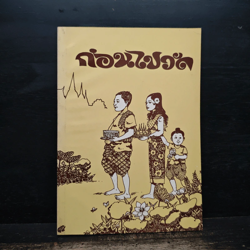 ก่อนไปวัด - ทตตชีโว ภิกขุ รูปที่ 1