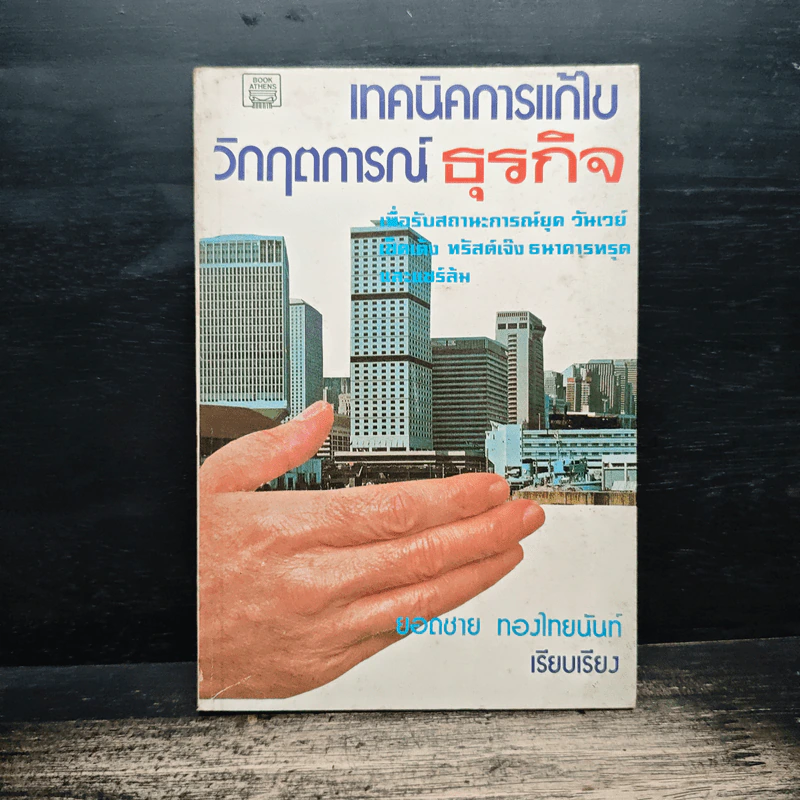 เทคนิคการแก้ไข วิกฤตการณ์ธุรกิจ - ยอดชาย ทองไทยนันท์ รูปที่ 1