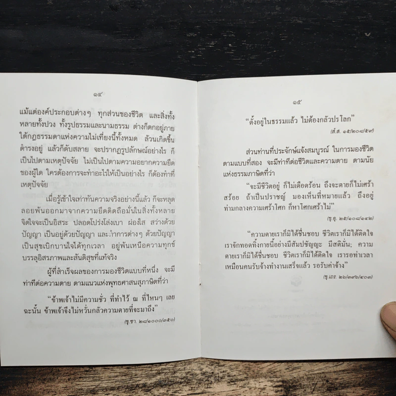 อยู่ก็สบาย ตายก็เป็นสุข - พระธรรมปิฎก (ประยุทธ์ ปยุตฺโต) รูปที่ 8