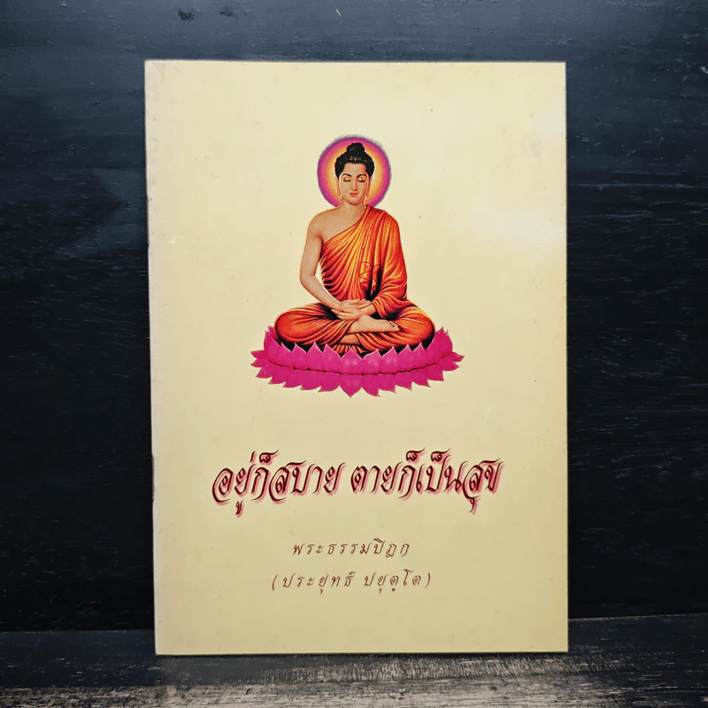 อยู่ก็สบาย ตายก็เป็นสุข - พระธรรมปิฎก (ประยุทธ์ ปยุตฺโต) รูปที่ 1