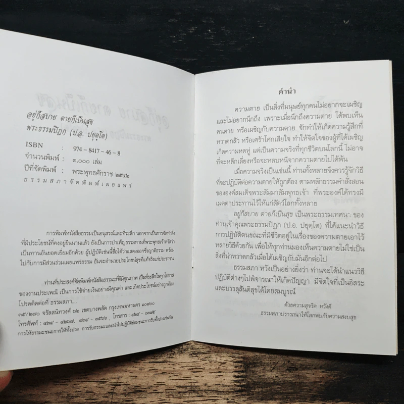 อยู่ก็สบาย ตายก็เป็นสุข - พระธรรมปิฎก (ประยุทธ์ ปยุตฺโต) รูปที่ 6