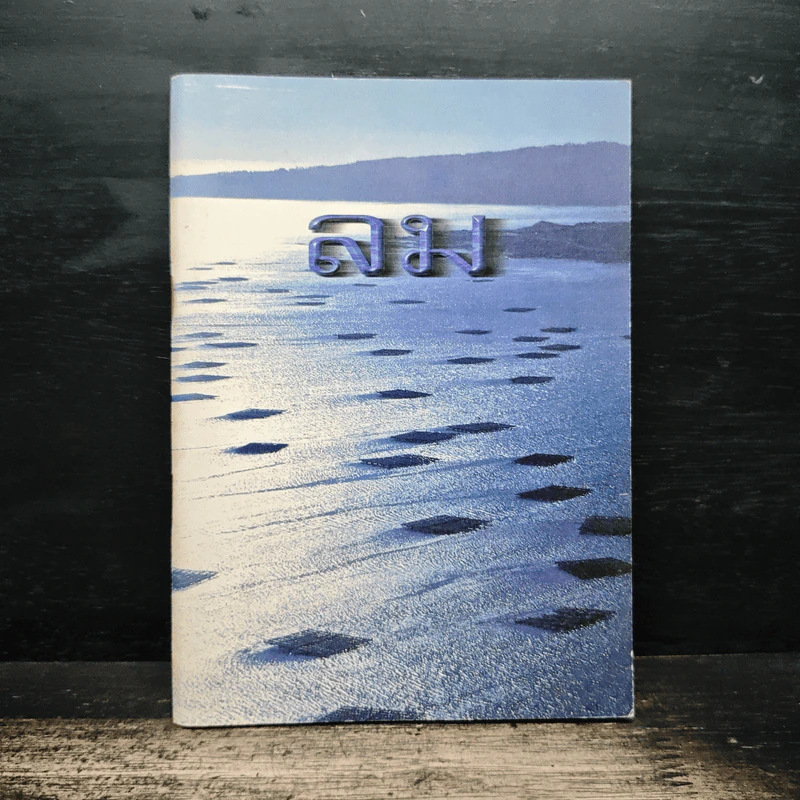 หนังสือธรรมะ ลม รูปที่ 1