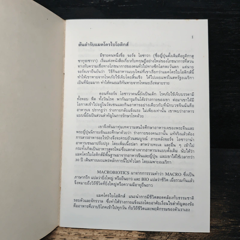 อายุยืนด้วย แมคโครไบโอติคส์ - ดร.ชัยยันต์ ชิโนกุล รูปที่ 6