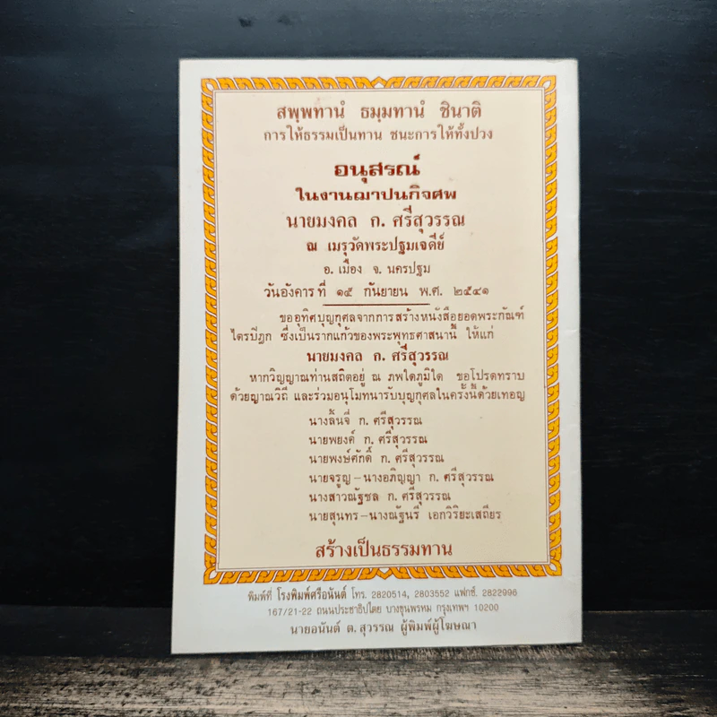 สมเด็จพระพุฒาจารย์ (โต พรหมรังสี) วัดระฆังโฆสิตารามวรมหาวิหาร รูปที่ 2