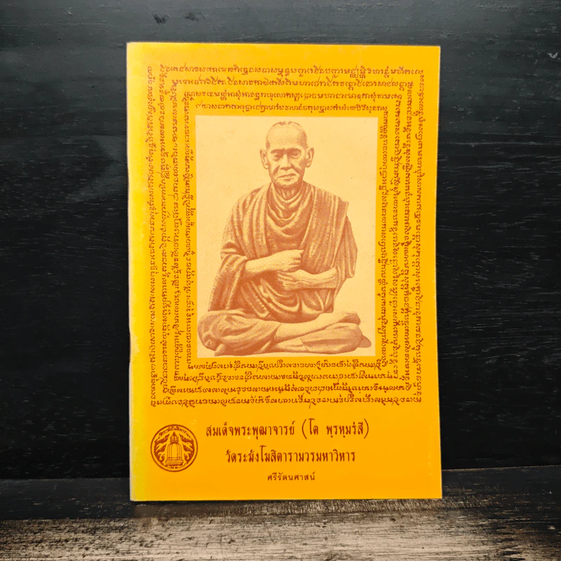 สมเด็จพระพุฒาจารย์ (โต พรหมรังสี) วัดระฆังโฆสิตารามวรมหาวิหาร รูปที่ 1