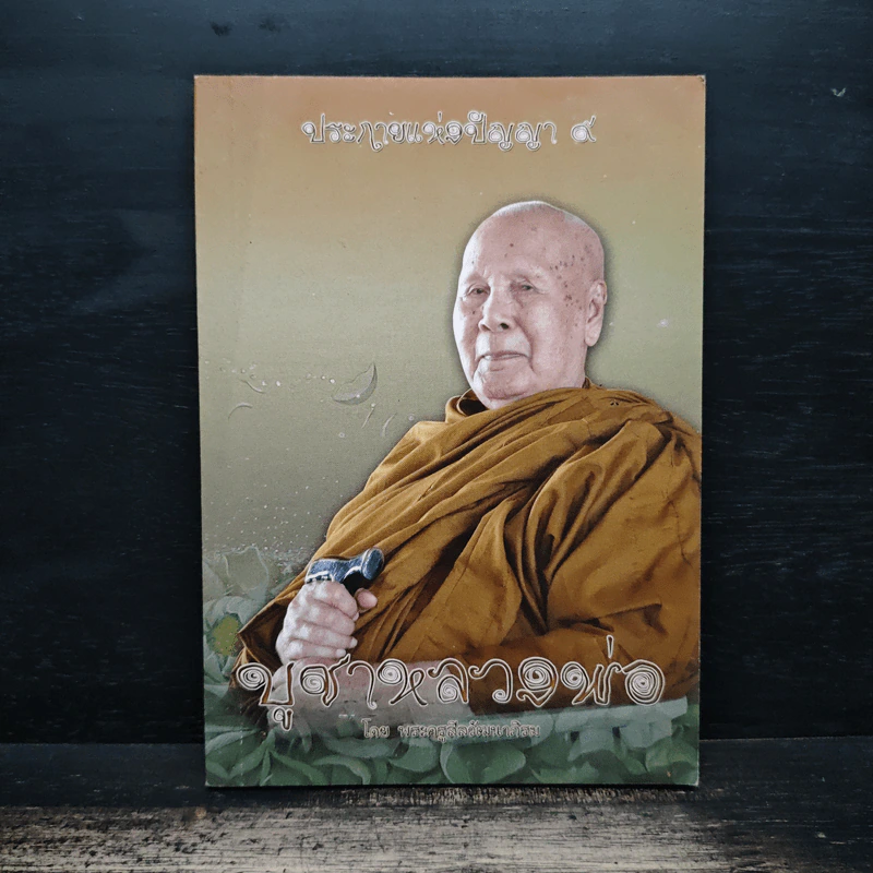 ประกายแห่งปัญญา 9 บูชาหลวงพ่อ รูปที่ 1
