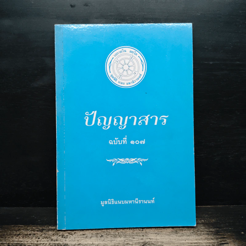 ปัญญาสาร ฉบับที่ 107 - มูลนิธิแนบมหานีรานนท์ รูปที่ 1