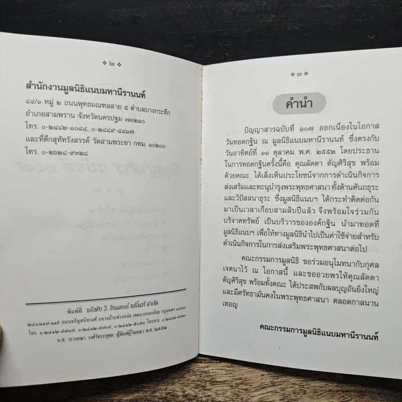 ปัญญาสาร ฉบับที่ 107 - มูลนิธิแนบมหานีรานนท์ รูปที่ 6