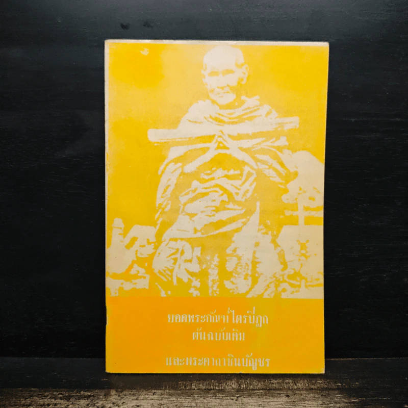 บทสวดมนต์ยอดพระกัณฑ์ไตรปิฎก ต้นฉบับเดิม รูปที่ 1