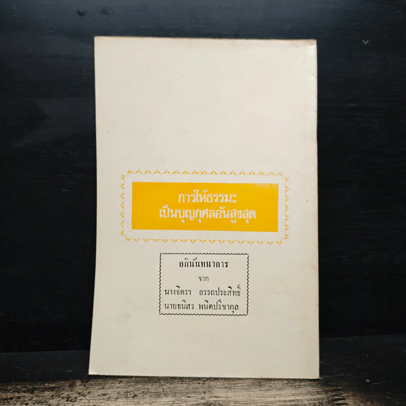บทสวดมนต์ยอดพระกัณฑ์ไตรปิฎก ต้นฉบับเดิม รูปที่ 2