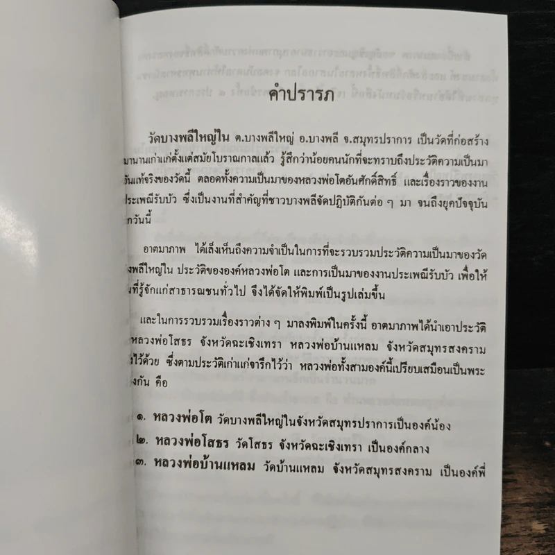 ประวัติหลวงพ่อโต - พระครูโสภณธรรมานุกูล (พระอาจารย์โพธิ์ ศรีนาค) รูปที่ 7