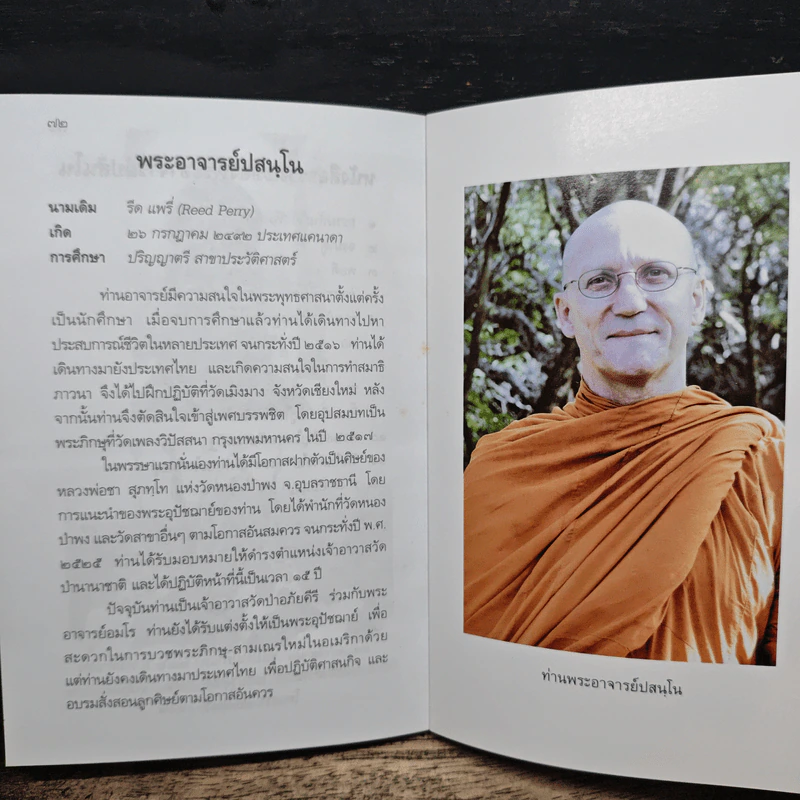 ลิ้มรสสิ่งที่อยู่ในใจ - ปสนโน ภิกขุ รูปที่ 8