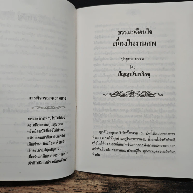 ดับไม่เหลือ ธรรมะเตือนใจ เนื่องในงานศพ - พุทธทาสภิกขุ, ปัญญานันทภิกขุ รูปที่ 7