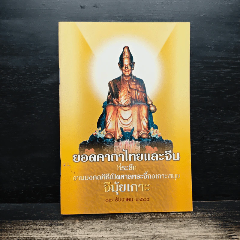 ยอดคาถาไทยและจีน ที่ระลึก งานมงคลพิธีเปิดศาลพระจี้กงเกาะสมุย รูปที่ 1