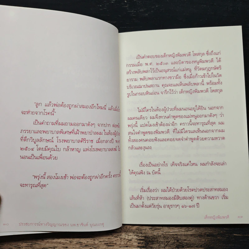 เด็กหญิงพิมพวดี ประสบการณ์ทางวิญญาณ - นายแพทย์อาจินต์ บุณยเกตุ รูปที่ 7