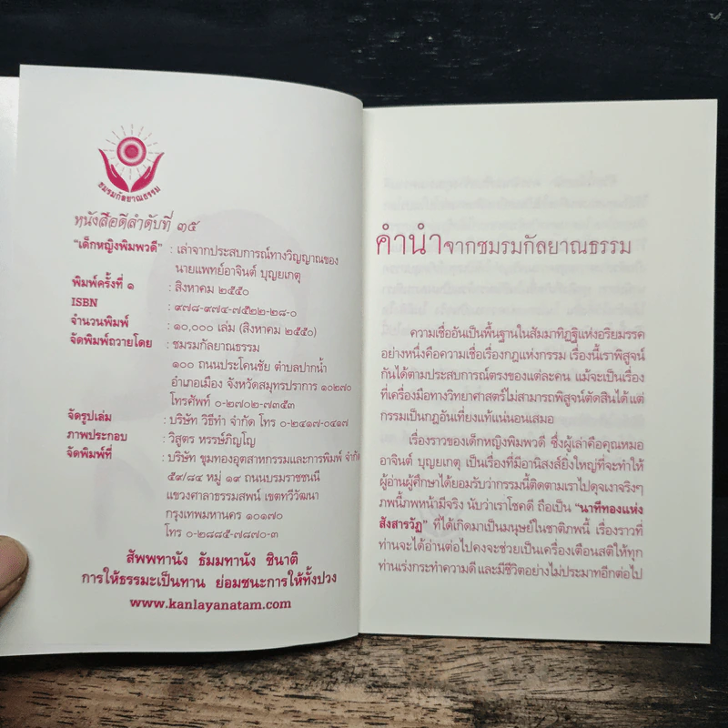 เด็กหญิงพิมพวดี ประสบการณ์ทางวิญญาณ - นายแพทย์อาจินต์ บุณยเกตุ รูปที่ 6