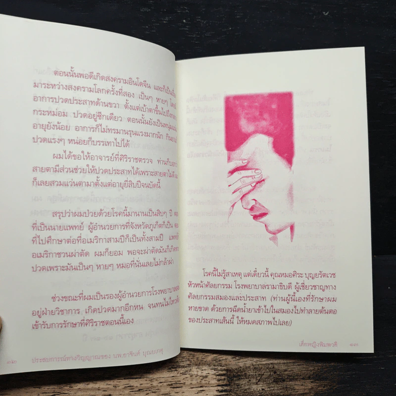เด็กหญิงพิมพวดี ประสบการณ์ทางวิญญาณ - นายแพทย์อาจินต์ บุณยเกตุ รูปที่ 8