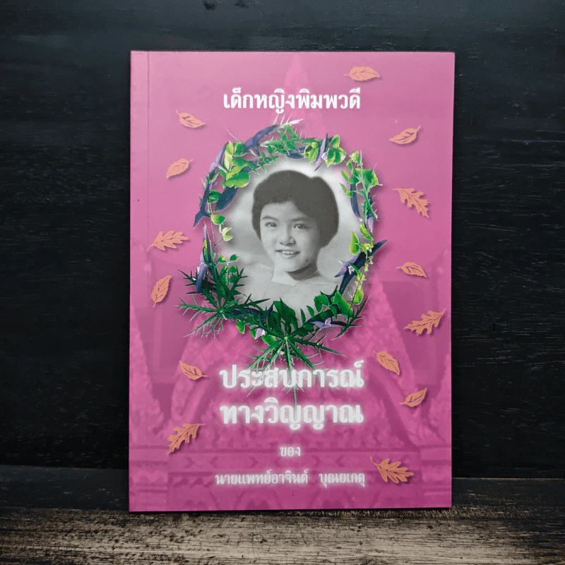 เด็กหญิงพิมพวดี ประสบการณ์ทางวิญญาณ - นายแพทย์อาจินต์ บุณยเกตุ รูปที่ 1