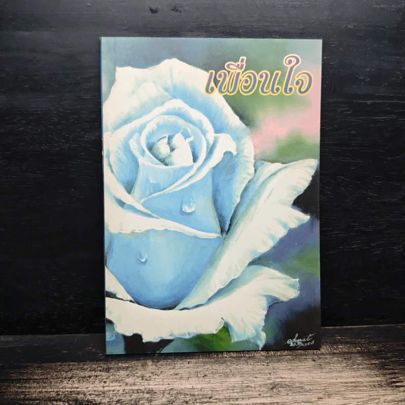เพื่อนใจ หนังสือธรรมะ รูปที่ 1