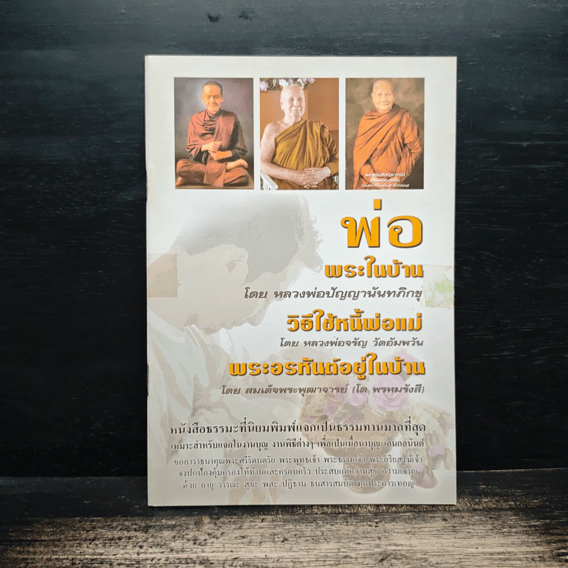 พ่อพระในบ้าน,วิธีใช้หนี้พ่อแม่,พระอรหันต์อยู่ในบ้าน รูปที่ 1