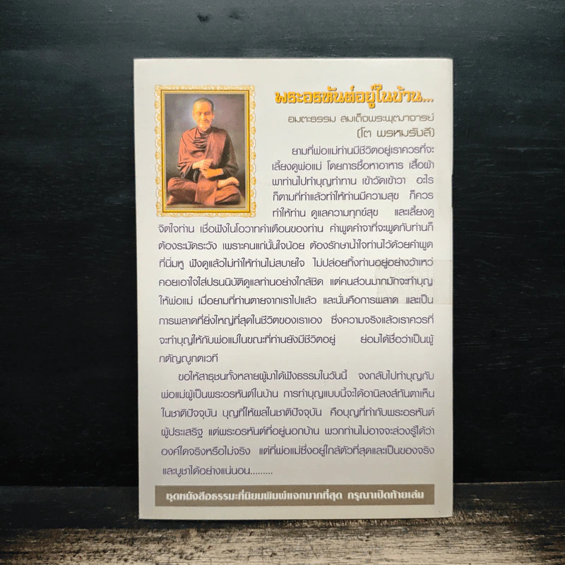 พ่อพระในบ้าน,วิธีใช้หนี้พ่อแม่,พระอรหันต์อยู่ในบ้าน รูปที่ 2