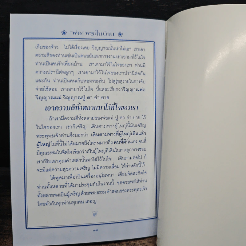 พ่อ พระในบ้าน - พระธรรมโกศาจารย์ รูปที่ 8