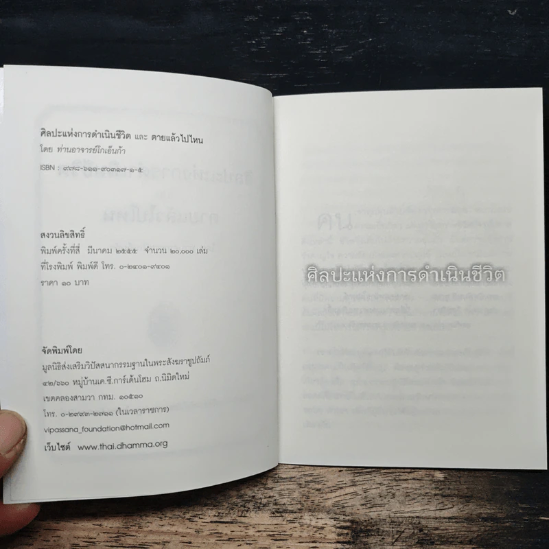 ศิลปะแห่งการดำเนินชีวิต และ ตายแล้วไปไหน - ท่านอาจารย์โกเอ็นก้า รูปที่ 6