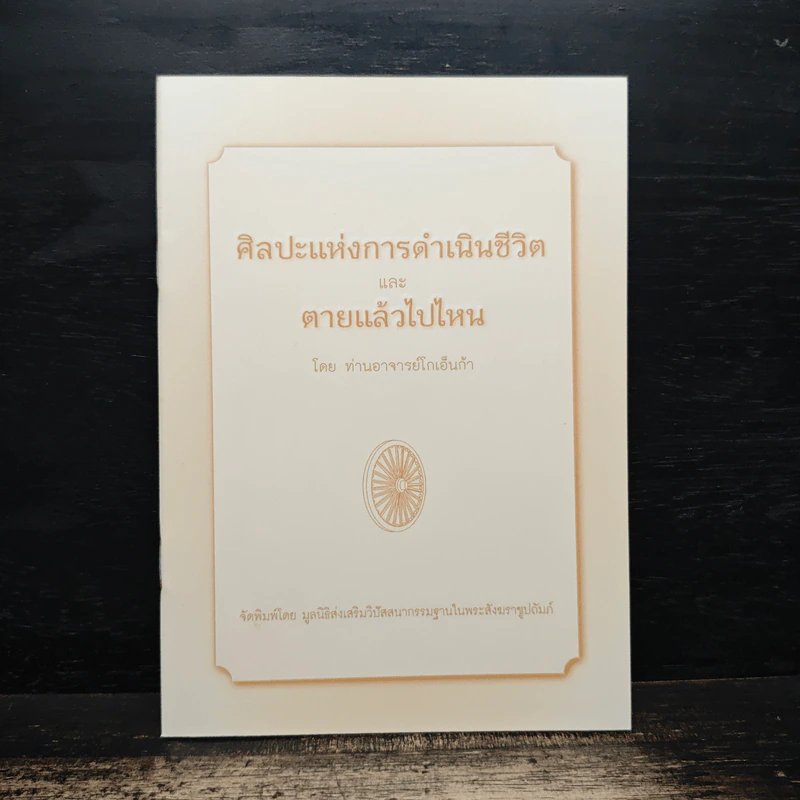 ศิลปะแห่งการดำเนินชีวิต และ ตายแล้วไปไหน - ท่านอาจารย์โกเอ็นก้า รูปที่ 1